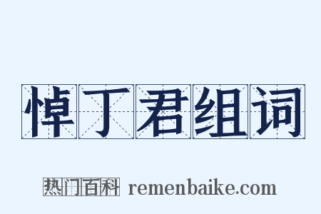 悼丁君组词是什么意思的图片